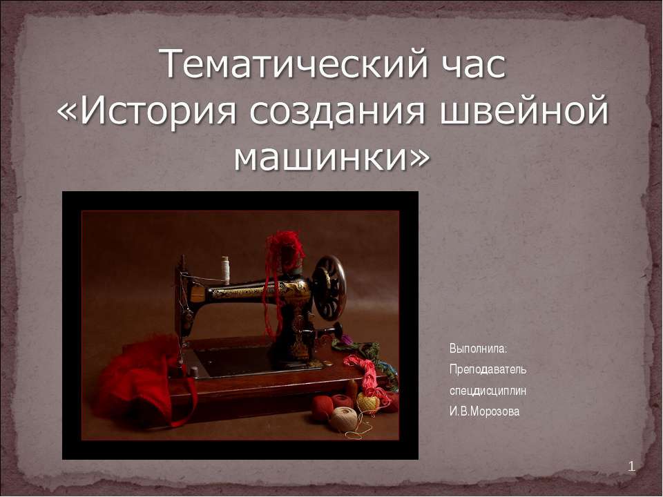 История создания швейной машинки