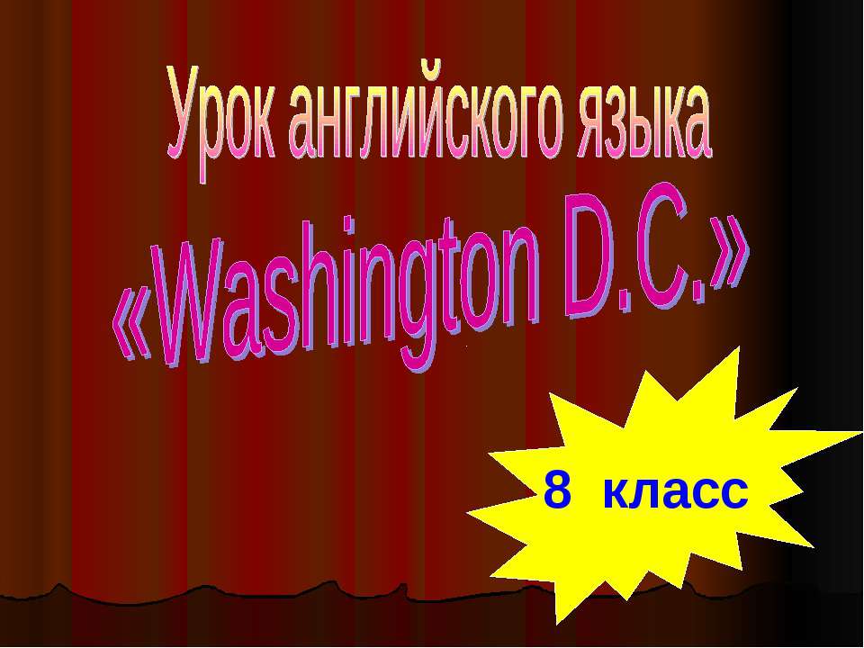Washington D.C 8 класс - Скачать школьные презентации PowerPoint бесплатно | Портал бесплатных презентаций school-present.com