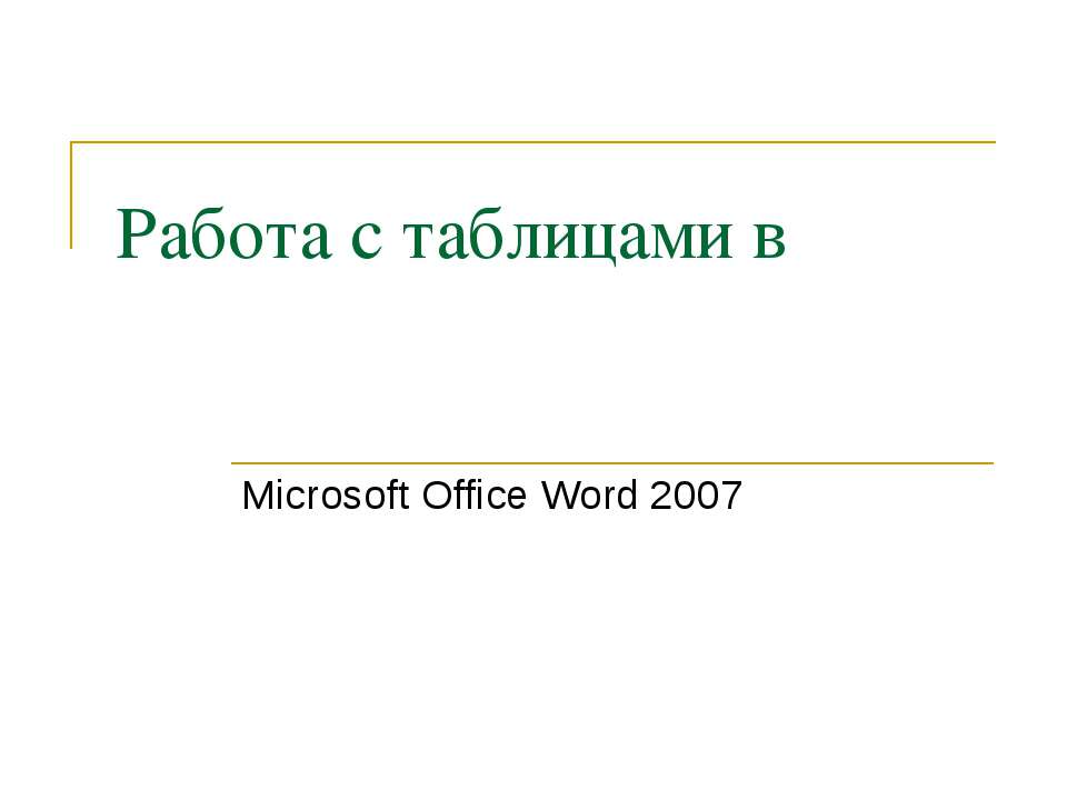 Работа с таблицами в Microsoft Office Word 2007 - Скачать школьные презентации PowerPoint бесплатно | Портал бесплатных презентаций school-present.com