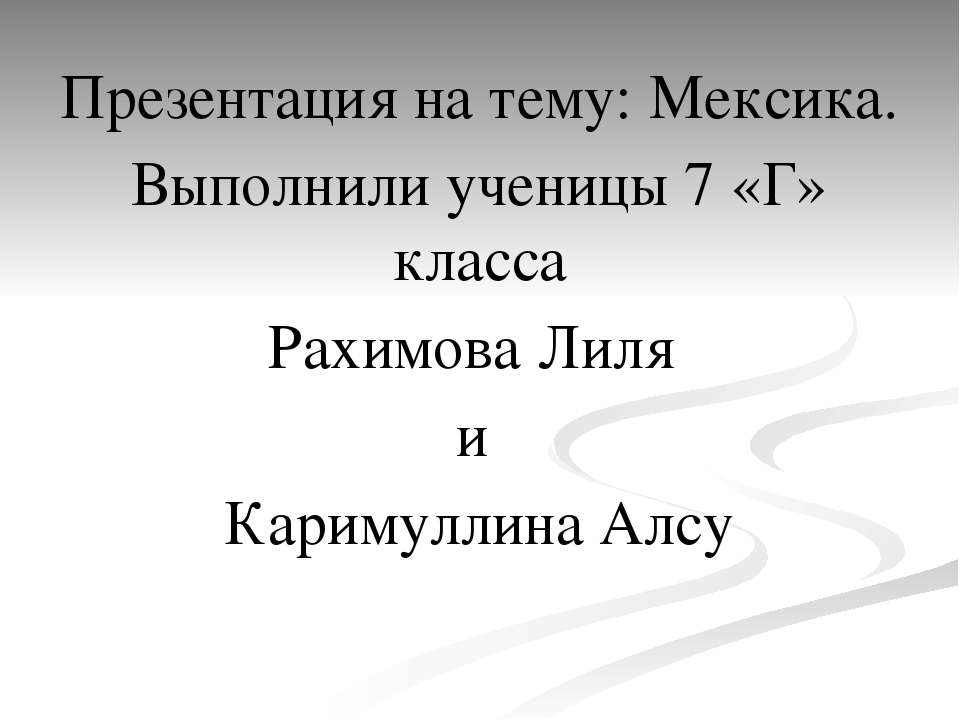 Мексика - Скачать школьные презентации PowerPoint бесплатно | Портал бесплатных презентаций school-present.com