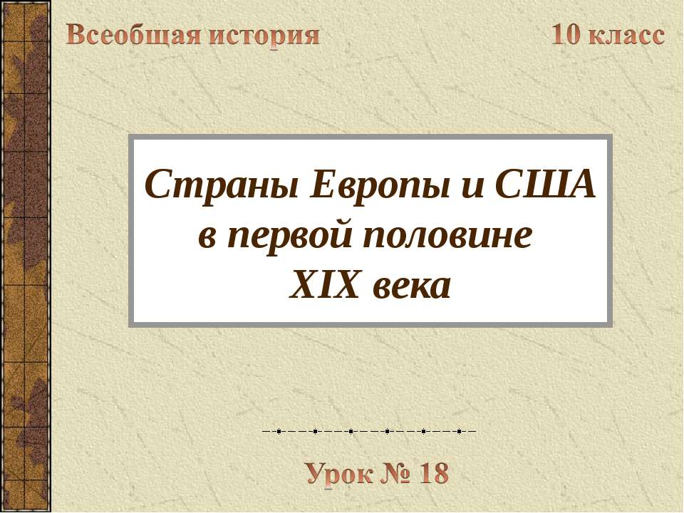 Страны Европы и США в первой половине XIX века - Скачать школьные презентации PowerPoint бесплатно | Портал бесплатных презентаций school-present.com