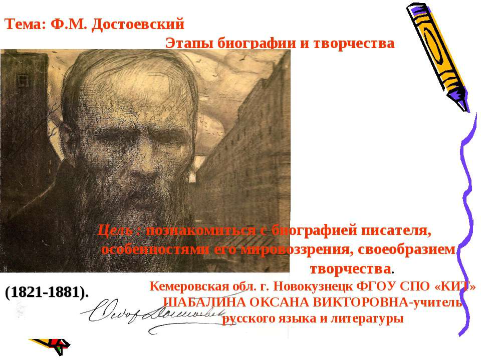 Ф.М. Достоевский. Этапы биографии и творчества