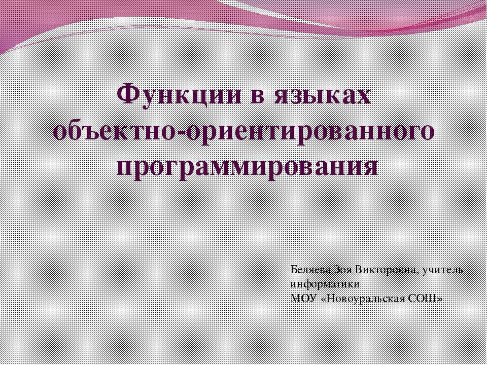 Функции в языках объектно-ориентированного программирования - Скачать школьные презентации PowerPoint бесплатно | Портал бесплатных презентаций school-present.com