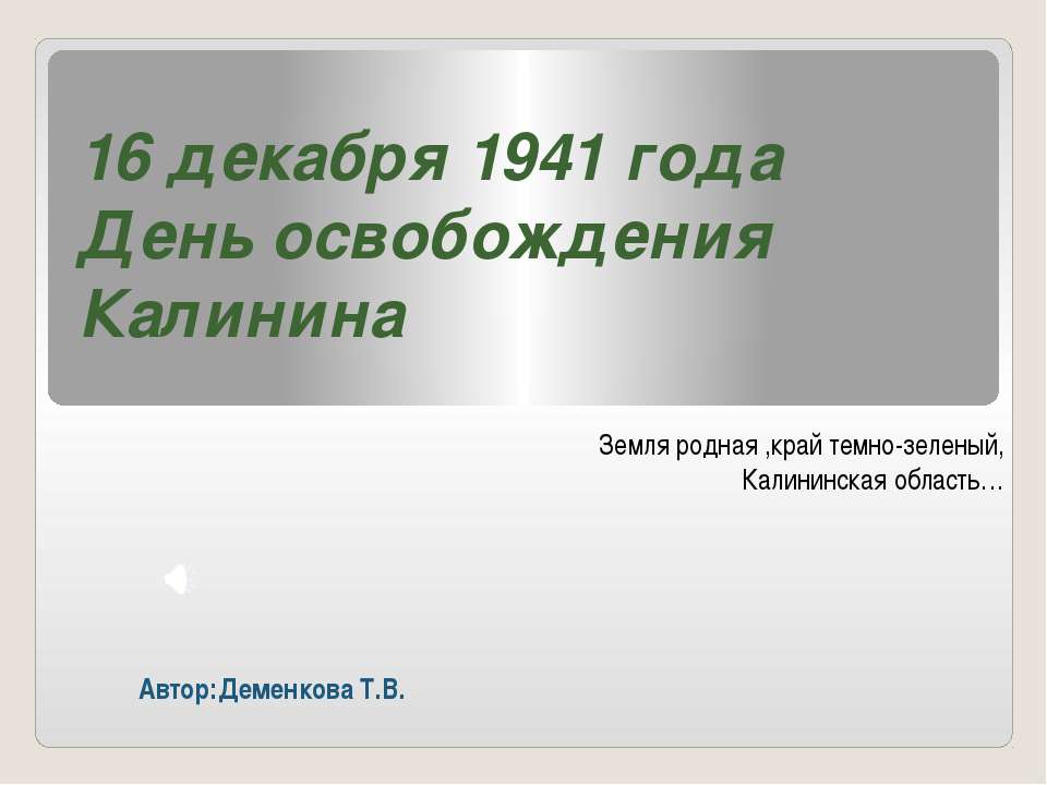 16 декабря 1941 года День освобождения Калинина - Скачать школьные презентации PowerPoint бесплатно | Портал бесплатных презентаций school-present.com
