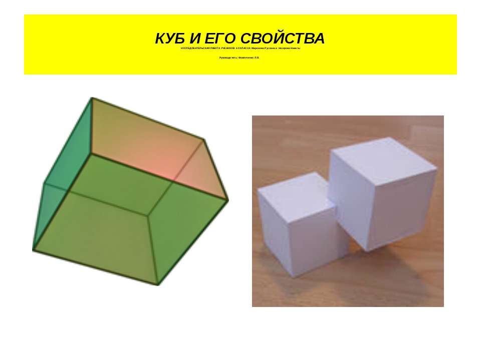 Куб и его свойства - Скачать презентации PowerPoint бесплатно | Портал бесплатных презентаций school-present.com
