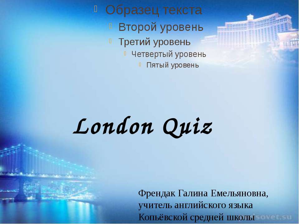 London Quiz - Скачать презентации PowerPoint бесплатно | Портал бесплатных презентаций school-present.com