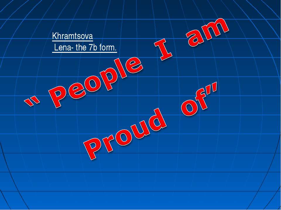 People I am Proud of - Скачать школьные презентации PowerPoint бесплатно | Портал бесплатных презентаций school-present.com