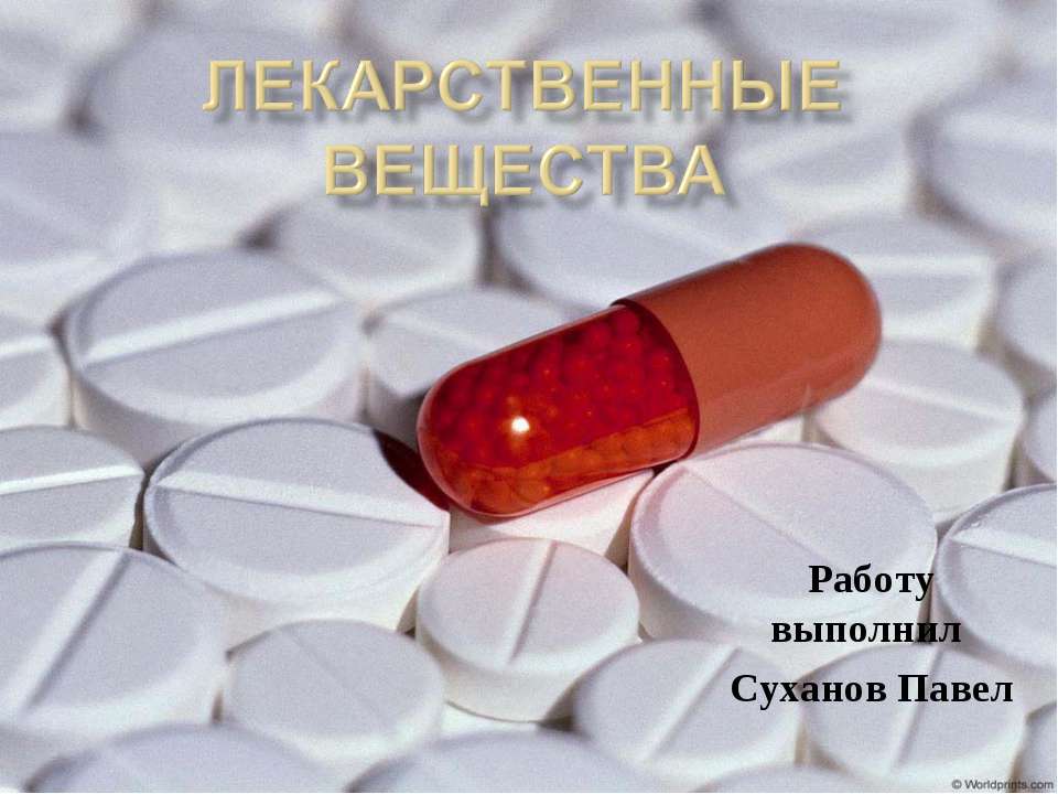 Лекарственные вещества