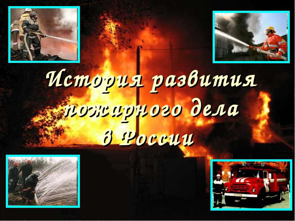История развития пожарного дела в России