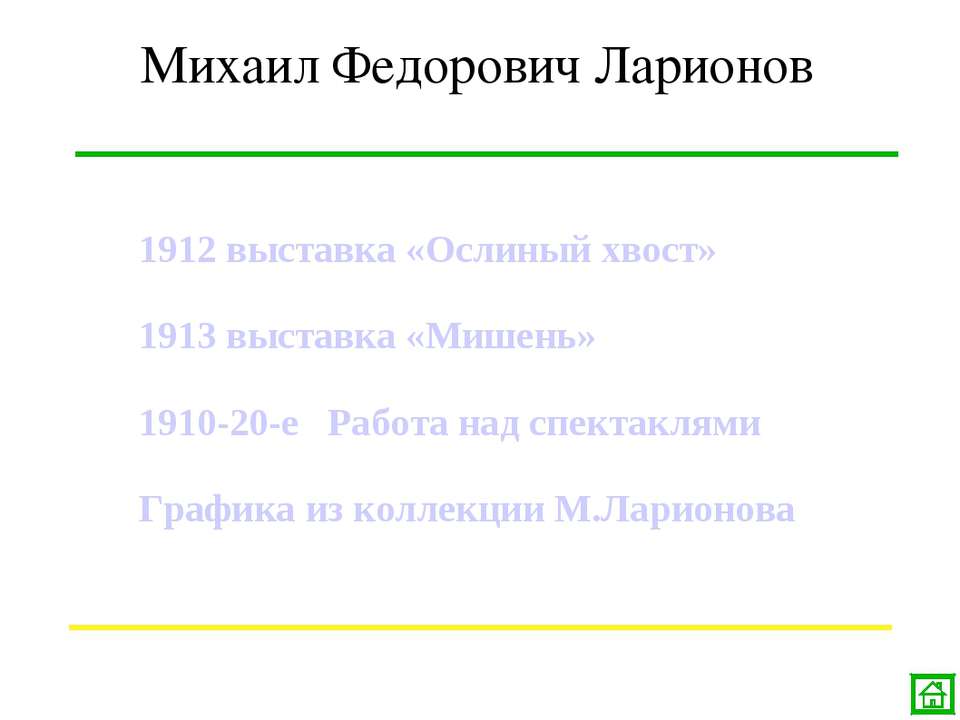 Михаил Федорович Ларионов - Скачать школьные презентации PowerPoint бесплатно | Портал бесплатных презентаций school-present.com