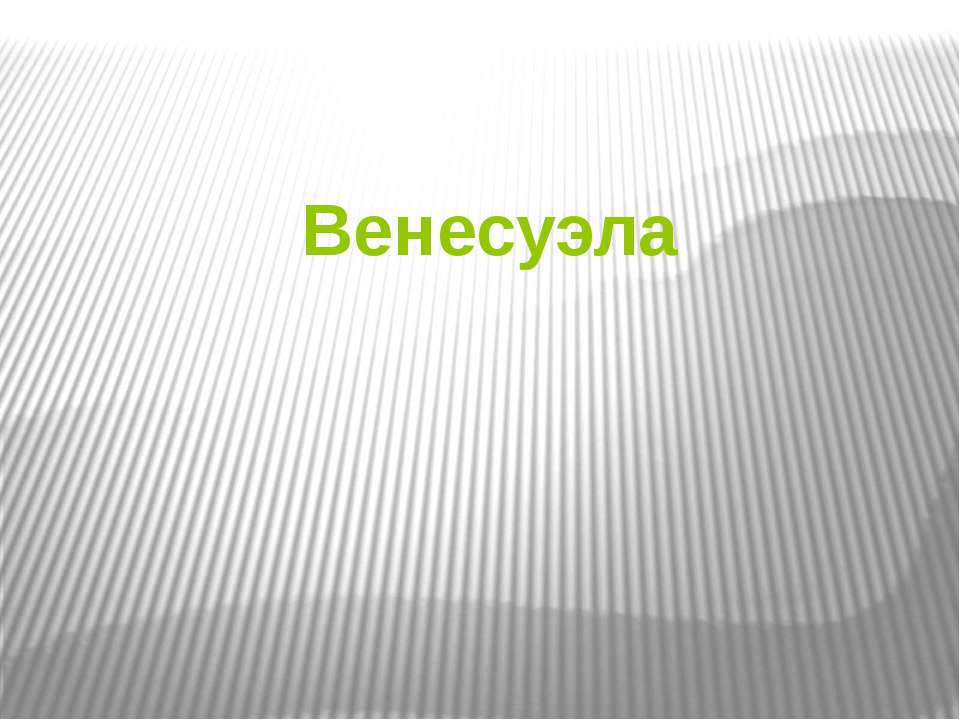 Венесуэла (7 класс) - Скачать школьные презентации PowerPoint бесплатно | Портал бесплатных презентаций school-present.com