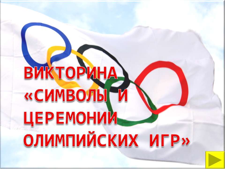 Символы и церемонии олимпийских игр