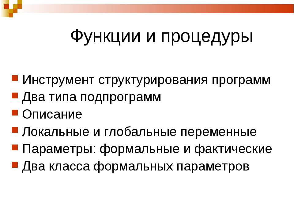 Функции и процедуры - Скачать школьные презентации PowerPoint бесплатно | Портал бесплатных презентаций school-present.com