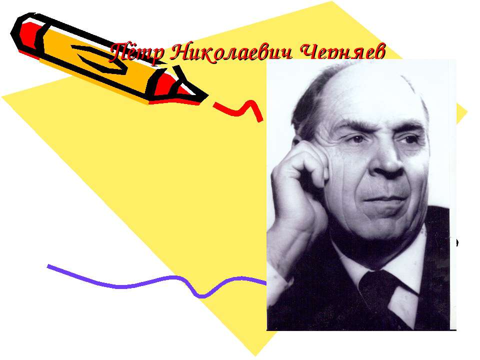 Пётр Николаевич Черняев - Скачать школьные презентации PowerPoint бесплатно | Портал бесплатных презентаций school-present.com