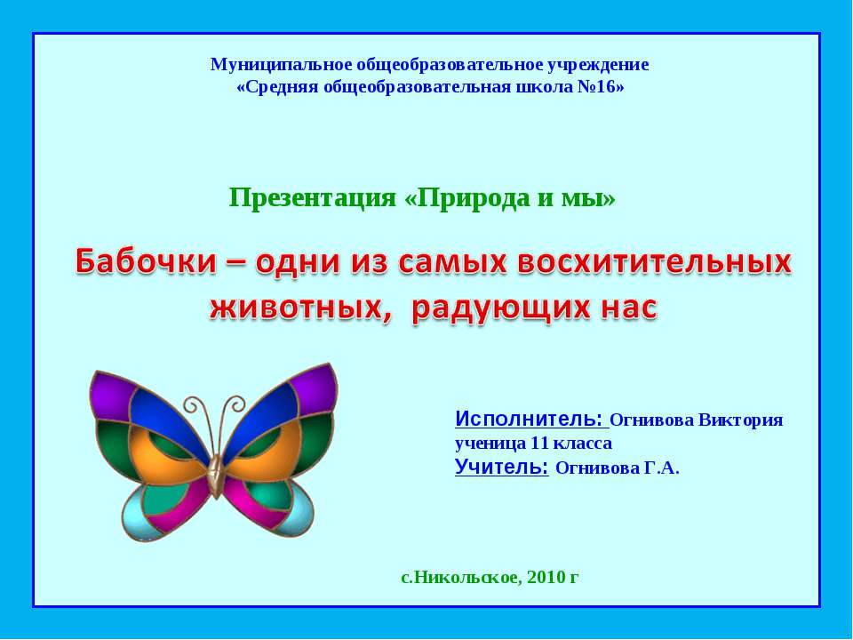 Бабочки (11 класс) - Скачать школьные презентации PowerPoint бесплатно | Портал бесплатных презентаций school-present.com