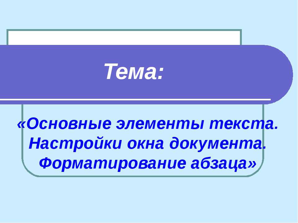 Основные элементы текста. Настройки окна документа. Форматирование абзаца - Скачать школьные презентации PowerPoint бесплатно | Портал бесплатных презентаций school-present.com