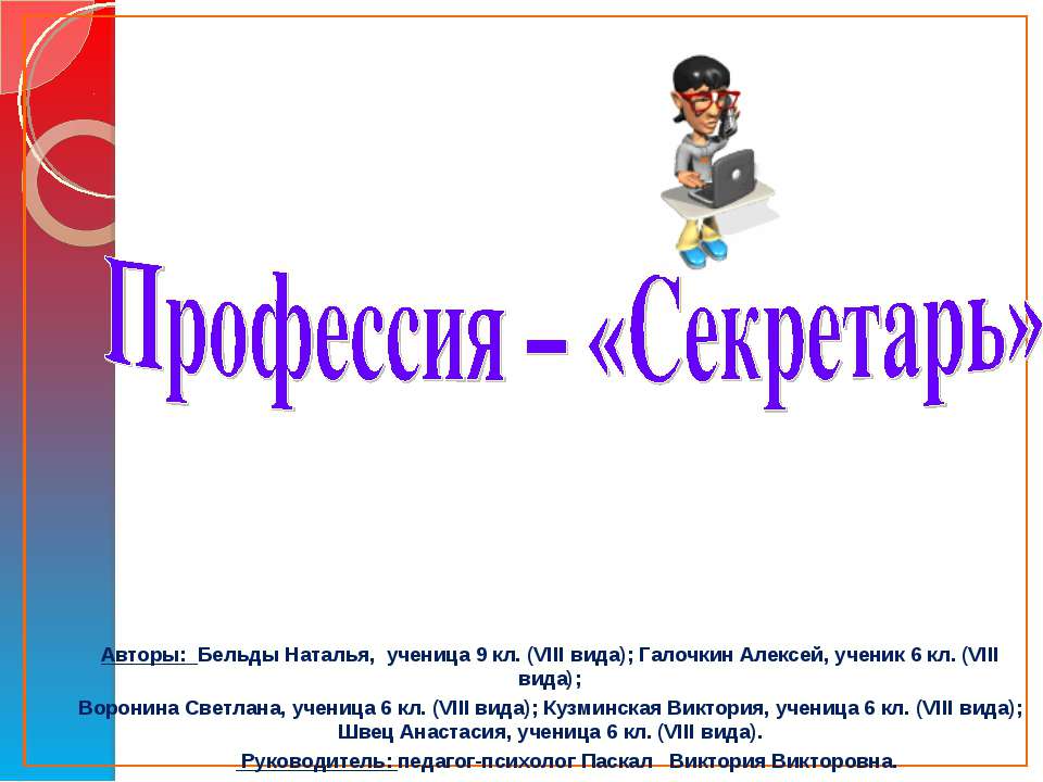 Профессия – «Секретарь» - Скачать школьные презентации PowerPoint бесплатно | Портал бесплатных презентаций school-present.com