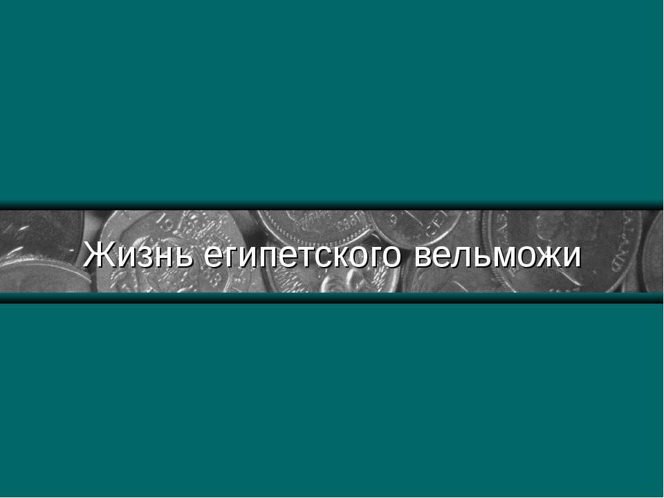 Жизнь египетского вельможи - Скачать школьные презентации PowerPoint бесплатно | Портал бесплатных презентаций school-present.com