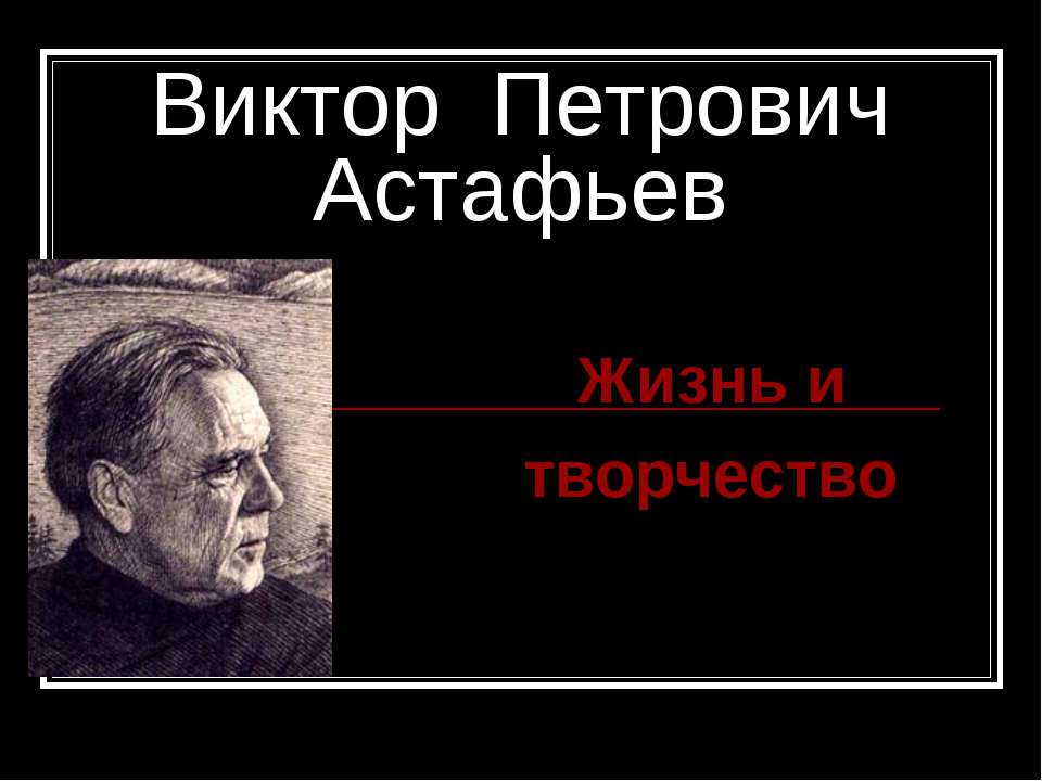 Виктор Петрович Астафьев Жизнь и творчество