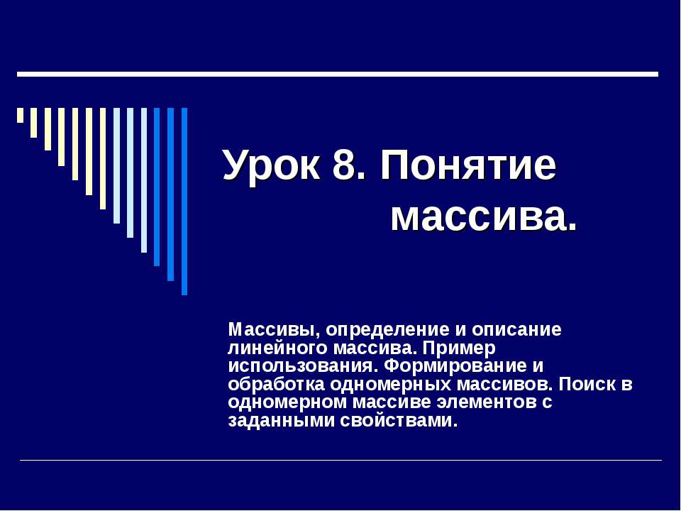 Понятие массива - Скачать школьные презентации PowerPoint бесплатно | Портал бесплатных презентаций school-present.com