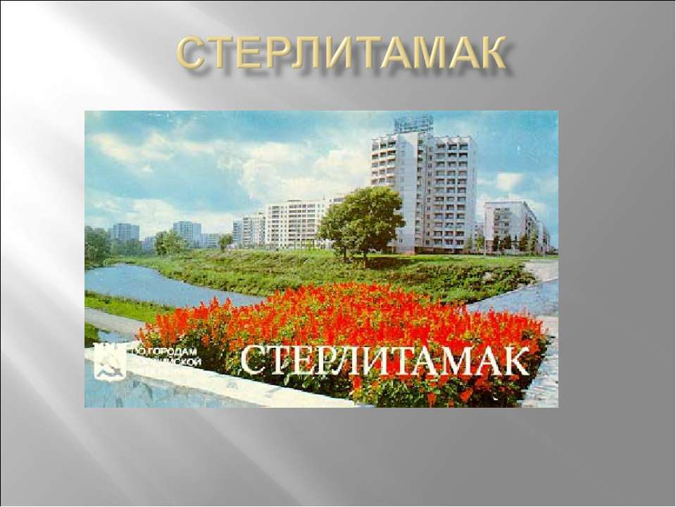 Презентация о стерлитамаке