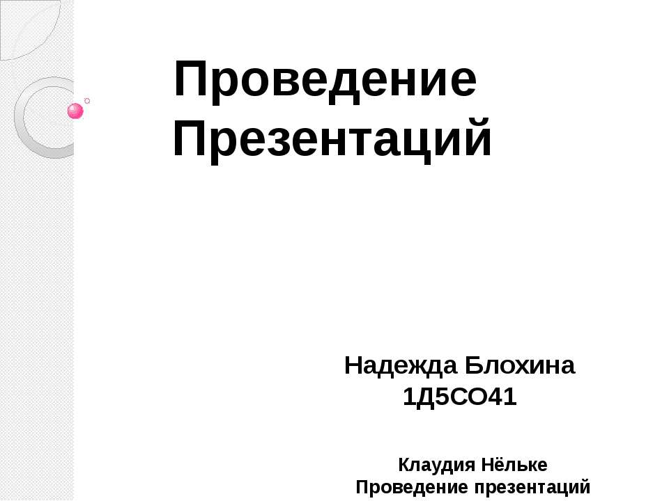 Проведение презентаций - Скачать школьные презентации PowerPoint бесплатно | Портал бесплатных презентаций school-present.com