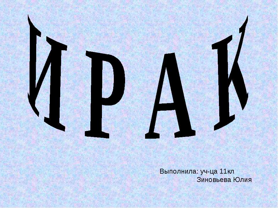 Ирак - Скачать школьные презентации PowerPoint бесплатно | Портал бесплатных презентаций school-present.com