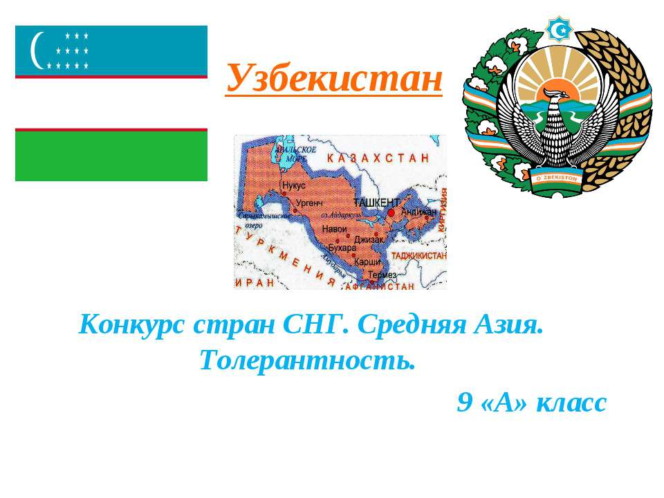 Узбекистан 9 класс - Скачать школьные презентации PowerPoint бесплатно | Портал бесплатных презентаций school-present.com
