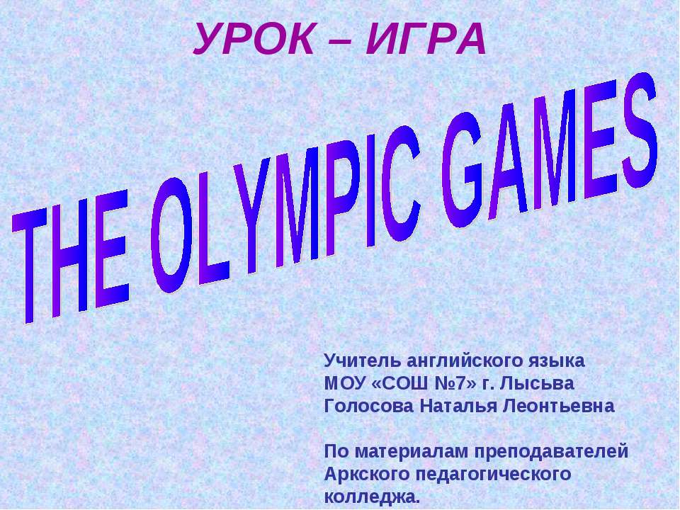 УРОК – ИГРА The Olympic Games