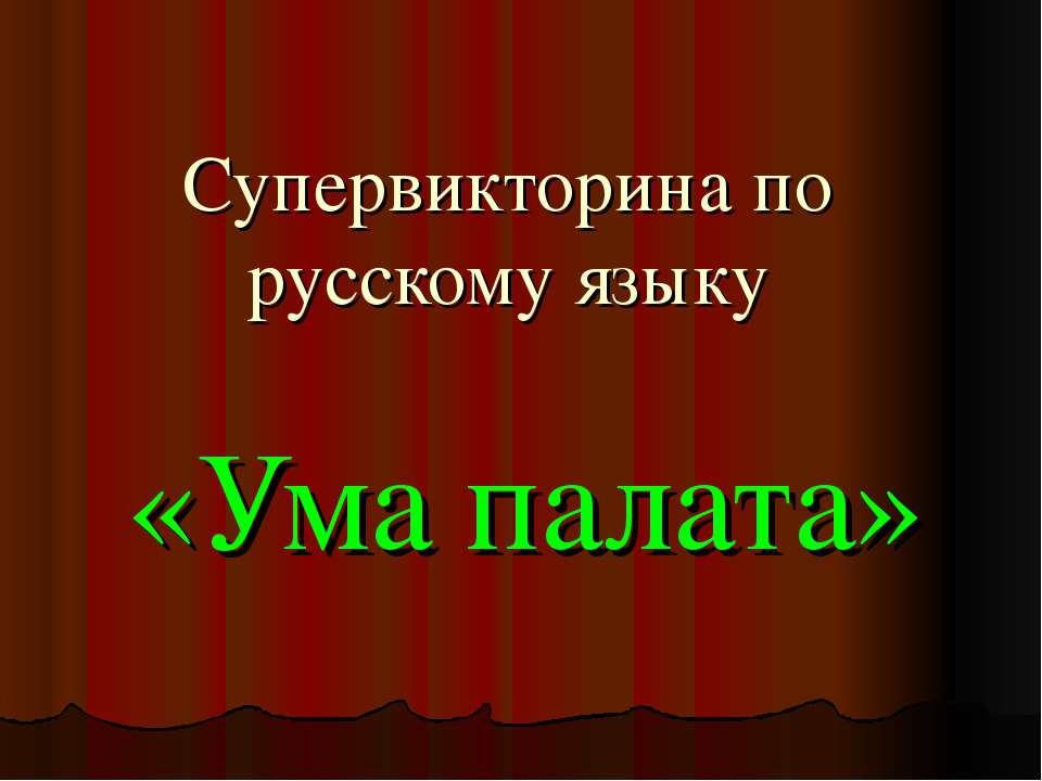 Супервикторина по русскому языку «Ума палата» - Скачать школьные презентации PowerPoint бесплатно | Портал бесплатных презентаций school-present.com