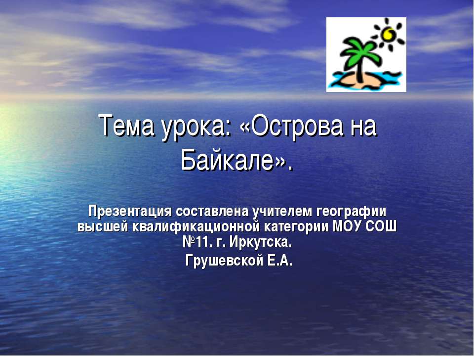 Острова на Байкале