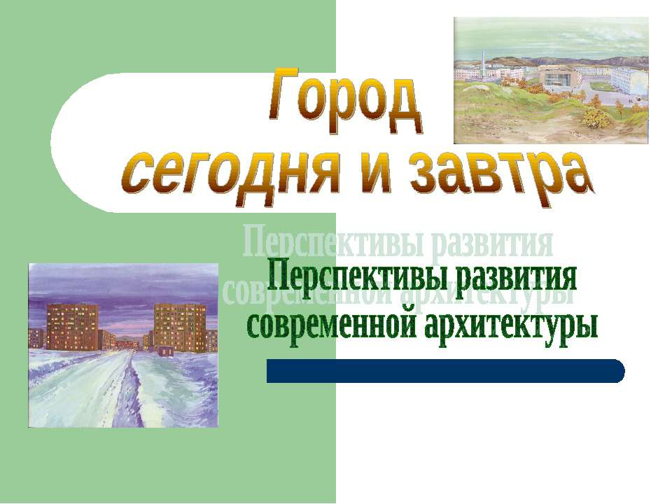 Город сегодня и завтра. Перспективы развитиясовременной архитектуры - Скачать школьные презентации PowerPoint бесплатно | Портал бесплатных презентаций school-present.com