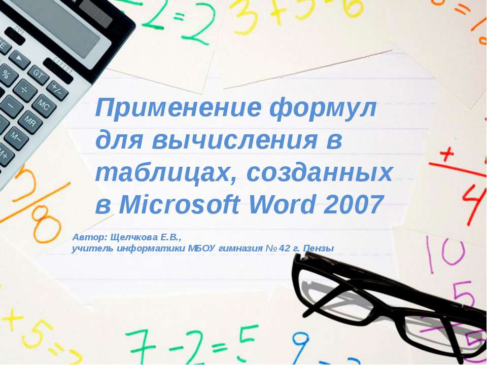 Применение формул для вычисления в таблицах, созданных в Microsoft Word 2007