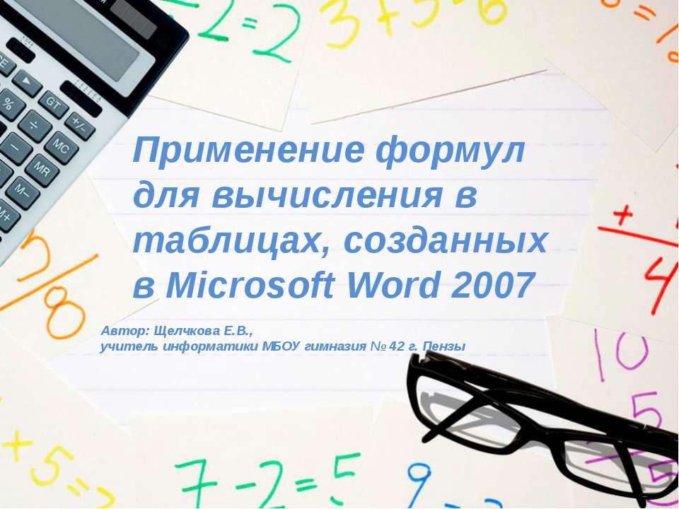 Применение формул для вычисления в таблицах, созданных в Microsoft Word 2007 - Скачать школьные презентации PowerPoint бесплатно | Портал бесплатных презентаций school-present.com