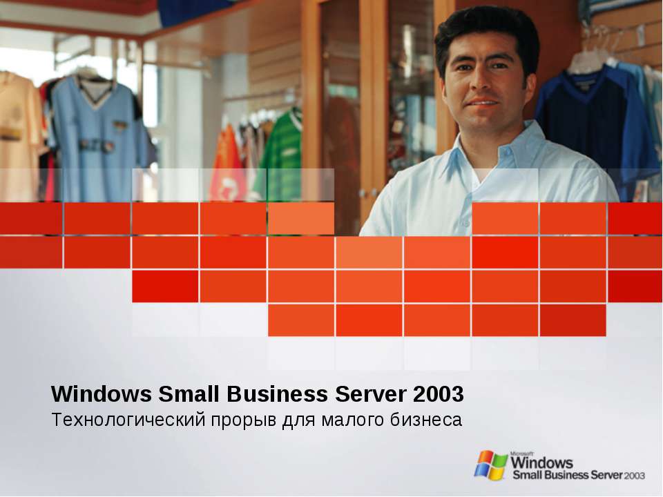 Windows Small Business Server 2003. Технологический прорыв для малого бизнеса