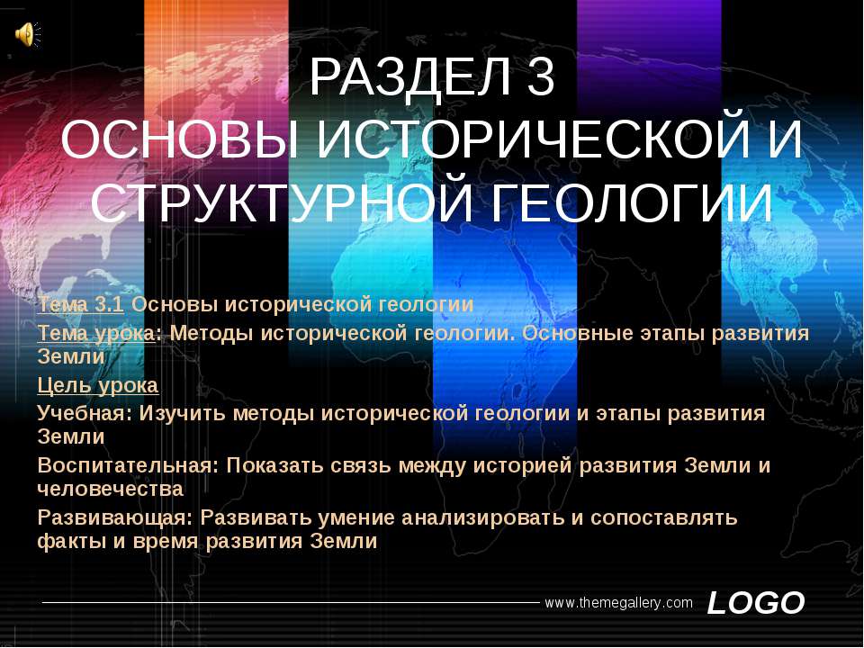 Основы исторической и структурной геологии - Скачать школьные презентации PowerPoint бесплатно | Портал бесплатных презентаций school-present.com