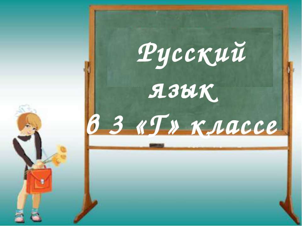 Обстоятельство 3 класс - Скачать школьные презентации PowerPoint бесплатно | Портал бесплатных презентаций school-present.com