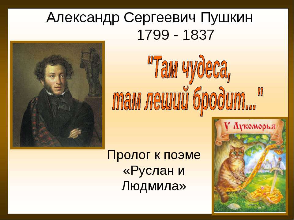 Александр Сергеевич Пушкин "Там чудеса, там леший бродит..." - Скачать школьные презентации PowerPoint бесплатно | Портал бесплатных презентаций school-present.com