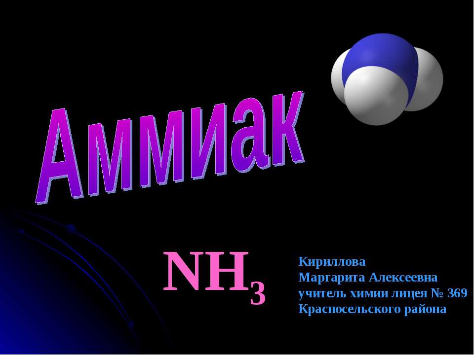 Аммиак NH3 - Скачать презентации PowerPoint бесплатно | Портал бесплатных презентаций school-present.com