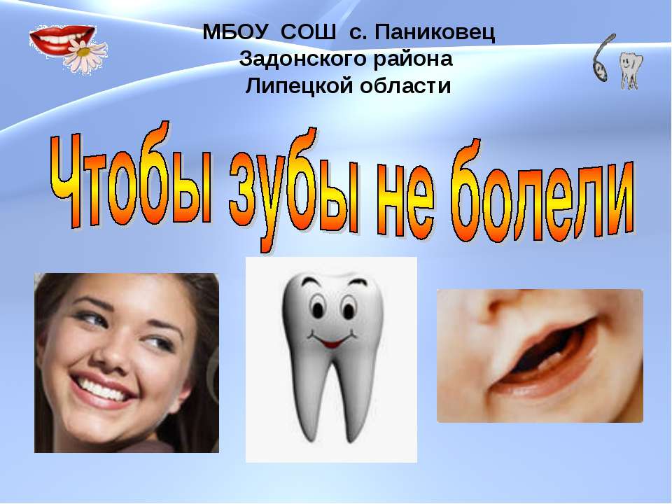 Чтобы зубы не болели - Скачать презентации PowerPoint бесплатно | Портал бесплатных презентаций school-present.com