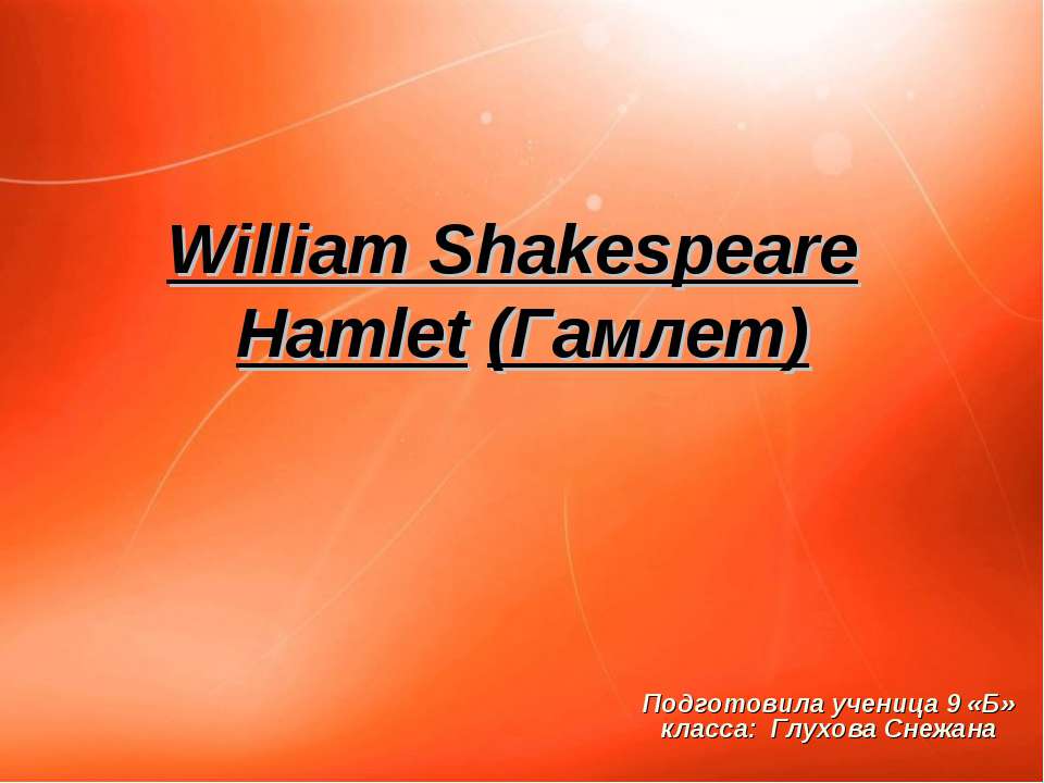 William Shakespeare Hamlet (Гамлет) - Скачать школьные презентации PowerPoint бесплатно | Портал бесплатных презентаций school-present.com