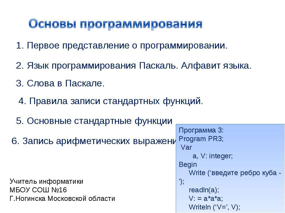 Основы программирования - Скачать школьные презентации PowerPoint бесплатно | Портал бесплатных презентаций school-present.com