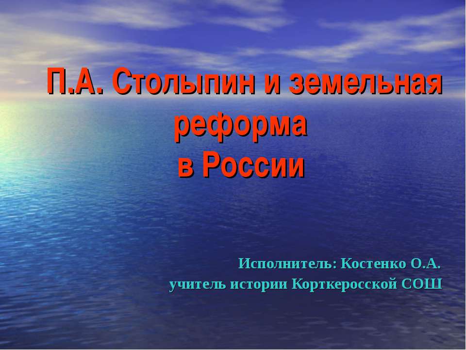 П.А. Столыпин и земельная реформа в России