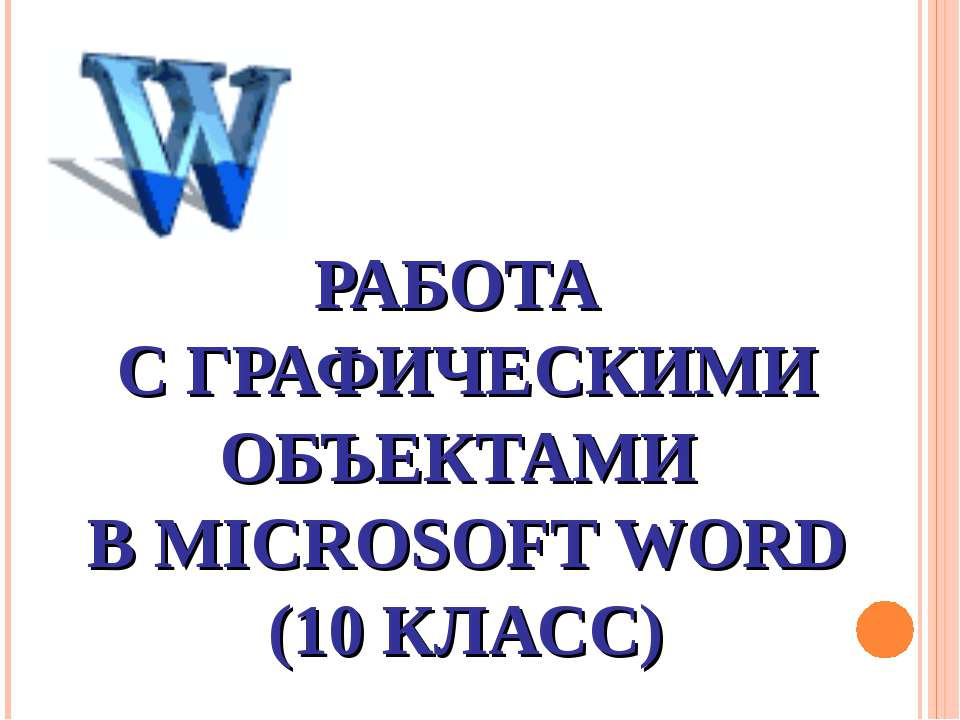 Работа с графическими объектами в Microsoft Word (10 класс) - Скачать школьные презентации PowerPoint бесплатно | Портал бесплатных презентаций school-present.com