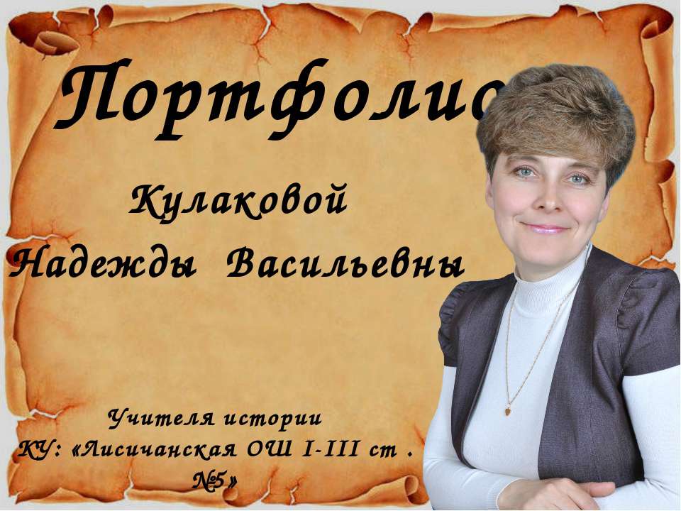 Портфолио Кулакова Н.В - Скачать школьные презентации PowerPoint бесплатно | Портал бесплатных презентаций school-present.com