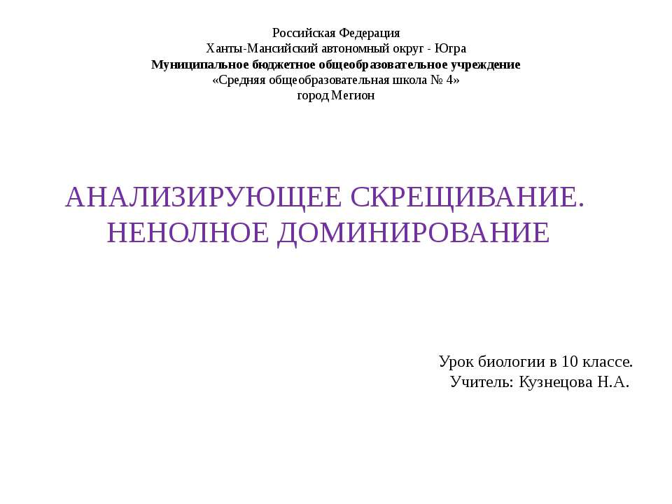 Анализирующее скрещивание. Неполное доминирование - Скачать школьные презентации PowerPoint бесплатно | Портал бесплатных презентаций school-present.com