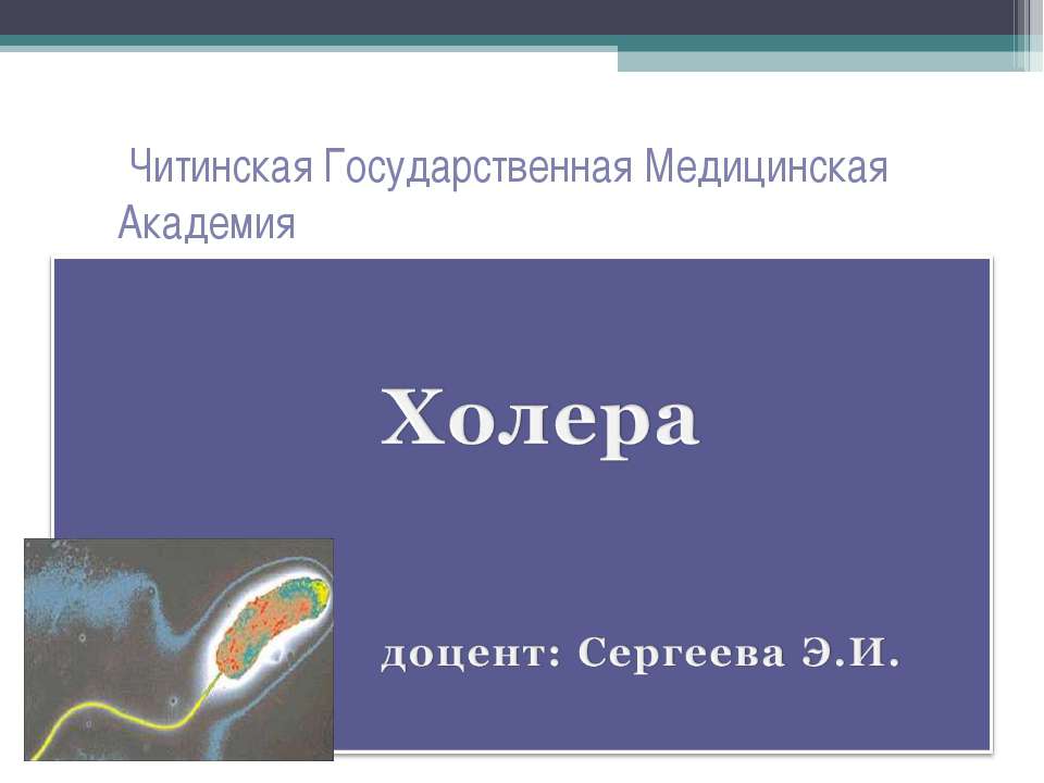 Холера - Скачать презентации PowerPoint бесплатно | Портал бесплатных презентаций school-present.com