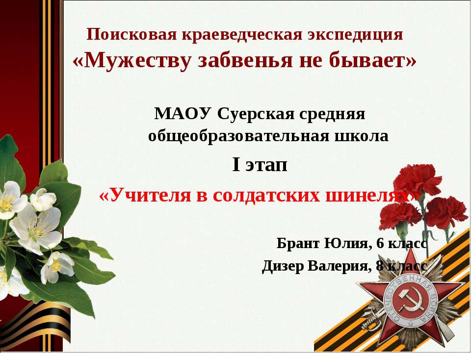 "Учителя в солдатских шинелях" Суерская школа - Скачать школьные презентации PowerPoint бесплатно | Портал бесплатных презентаций school-present.com