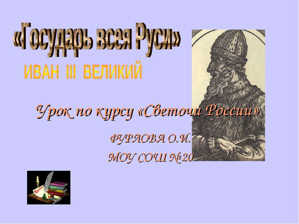 Государь всея Руси. Иван III Великий