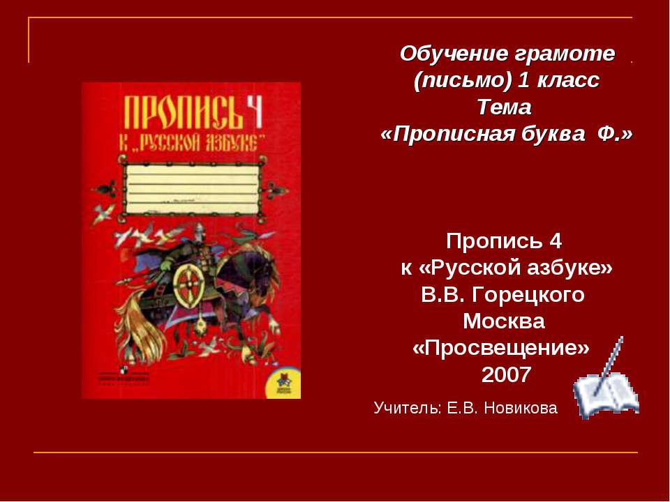 Буква ф звук ф 1 класс школа россии презентация